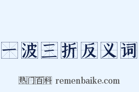 一波三折反义词是什么意思的图片